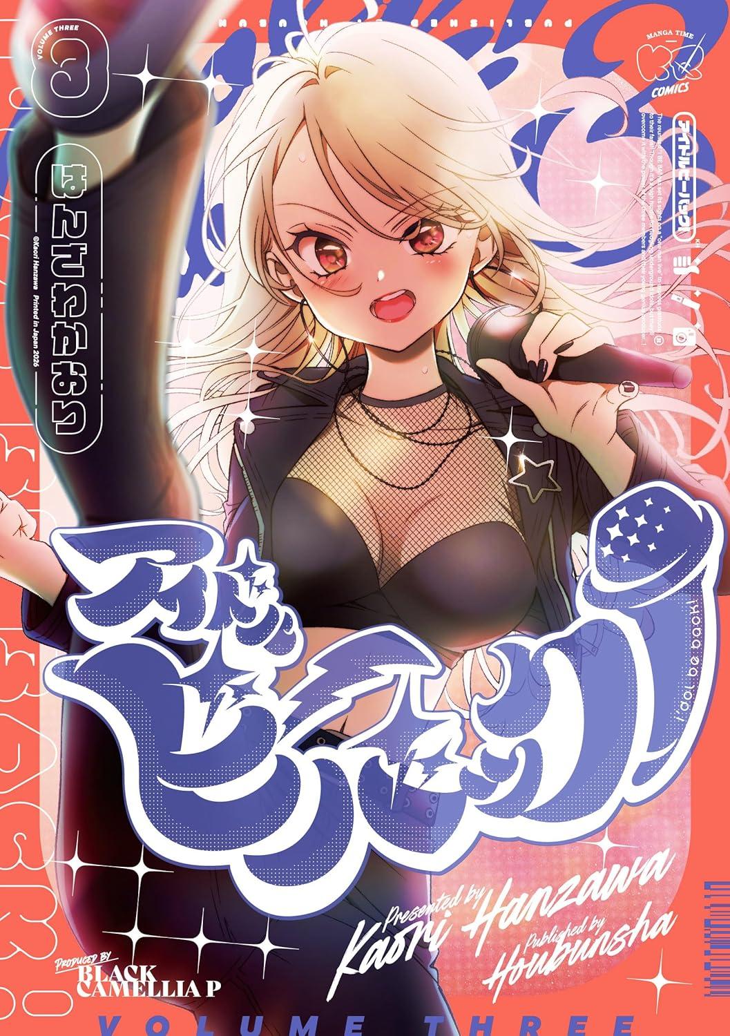 アイドルビーバック!(3)