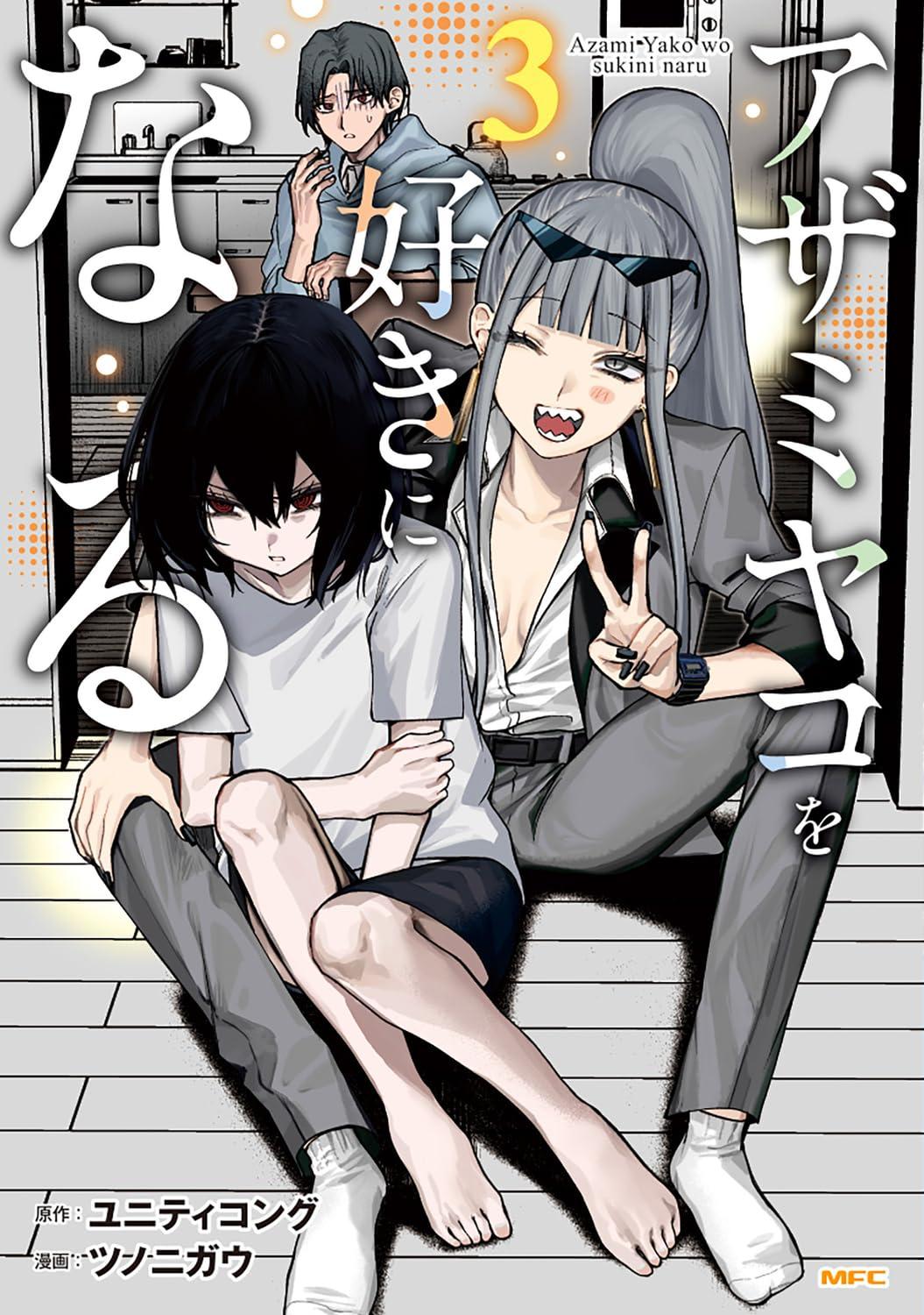 アザミヤコを好きになる(3) サイン本抽選あり