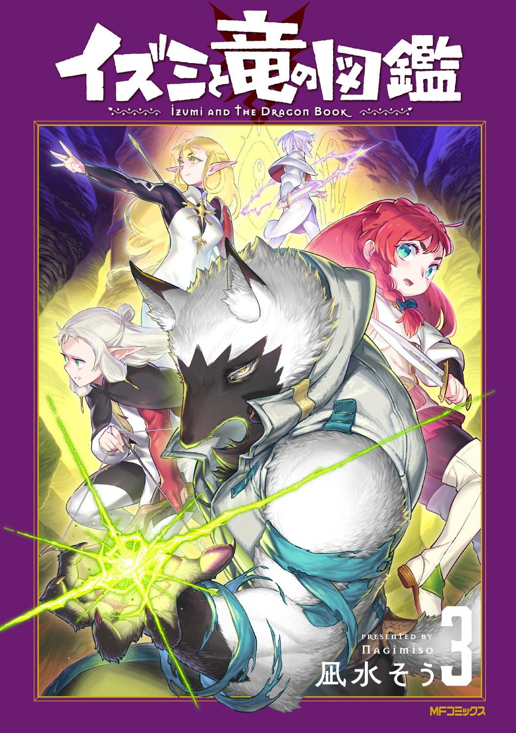 イズミと竜の図鑑(3) サイン本抽選あり