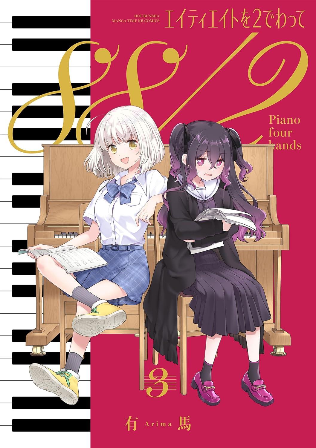 エイティエイトを2でわって(3)