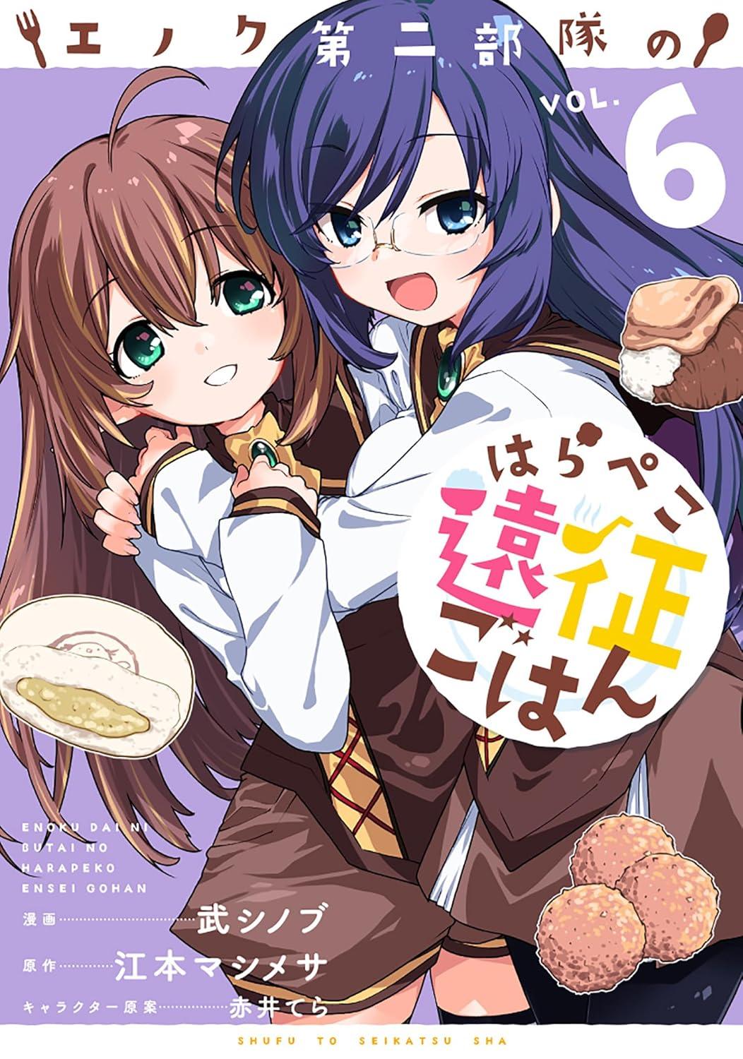 エノク第二部隊のはらぺこ遠征ごはん(6) エノク第二部隊のはらぺこ遠征ごはん(6)