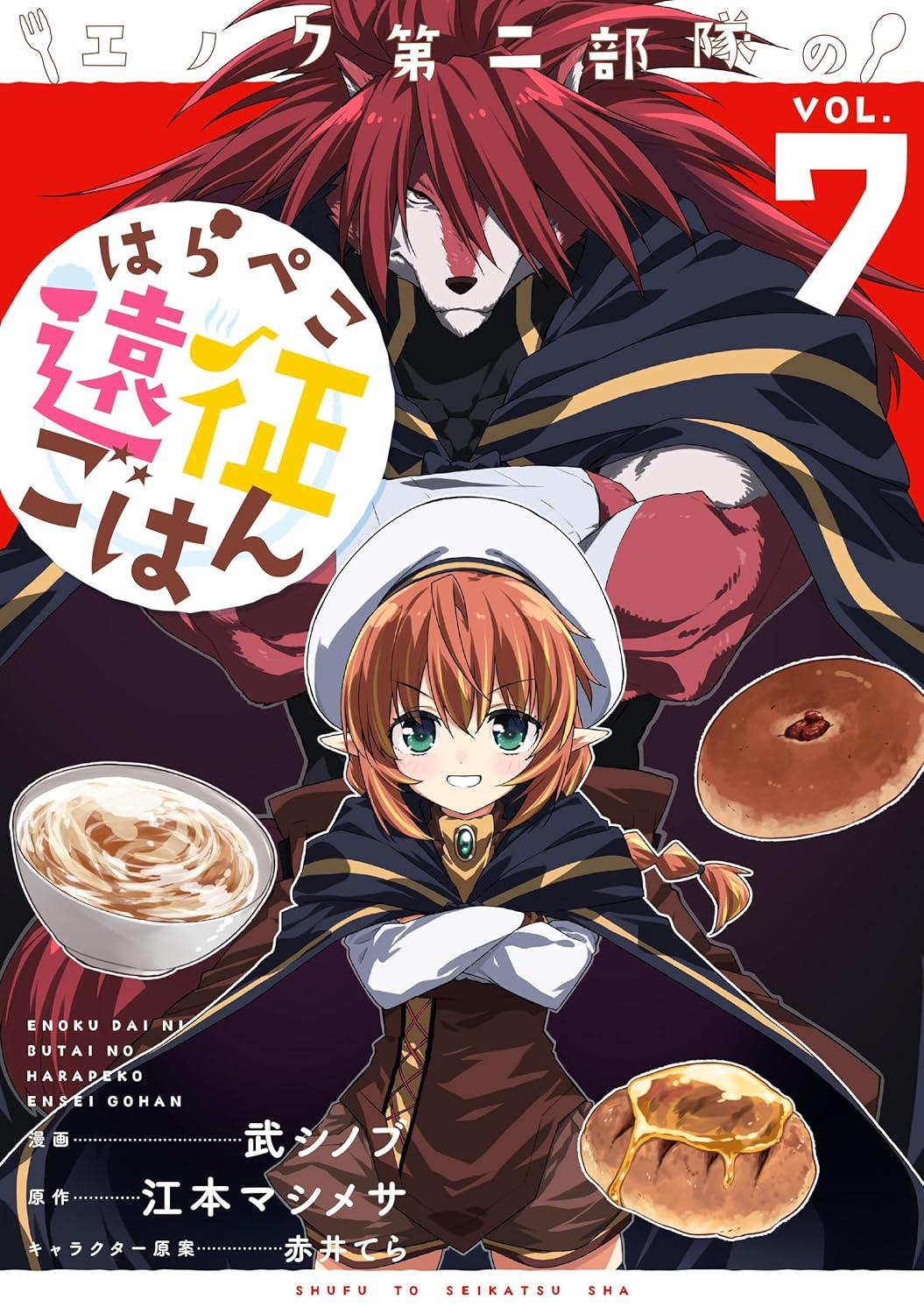 エノク第二部隊のはらぺこ遠征ごはん(7)