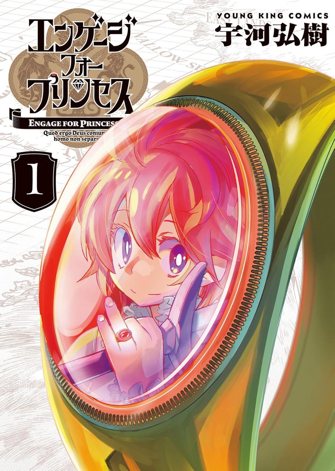 エンゲージ・フォー・プリンセス(1) サイン本抽選あり