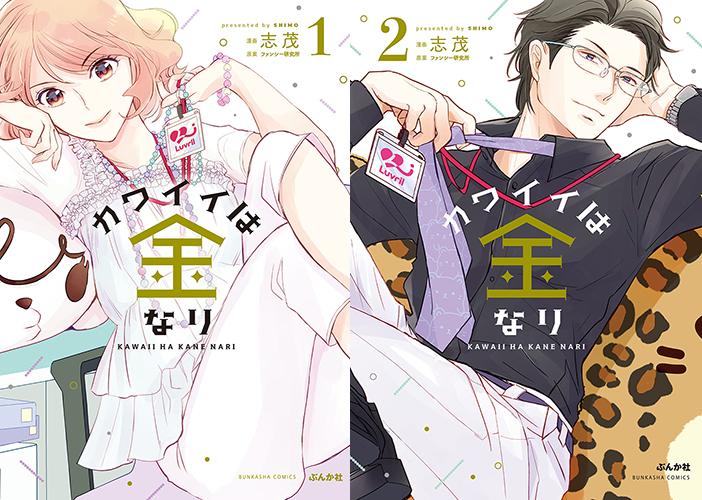 可愛いキャラクターデザインから始まる恋もある?注目のお仕事漫画1,2巻同時発売！