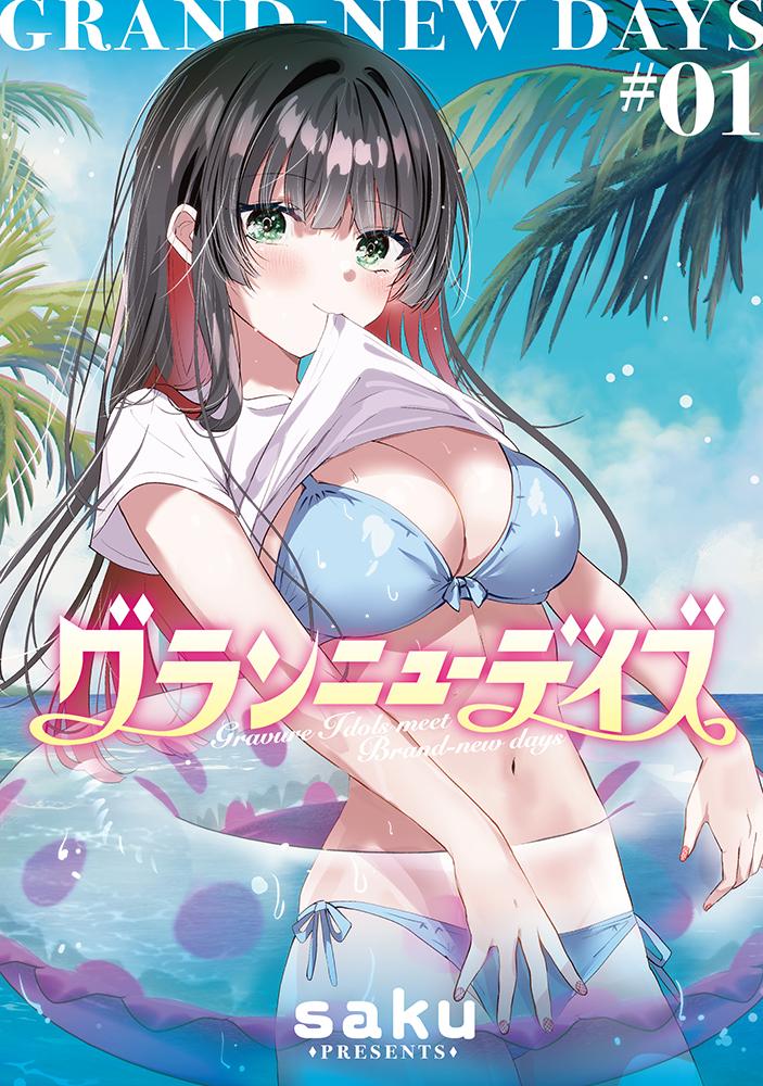 グランニューデイズ(1) サイン本抽選あり