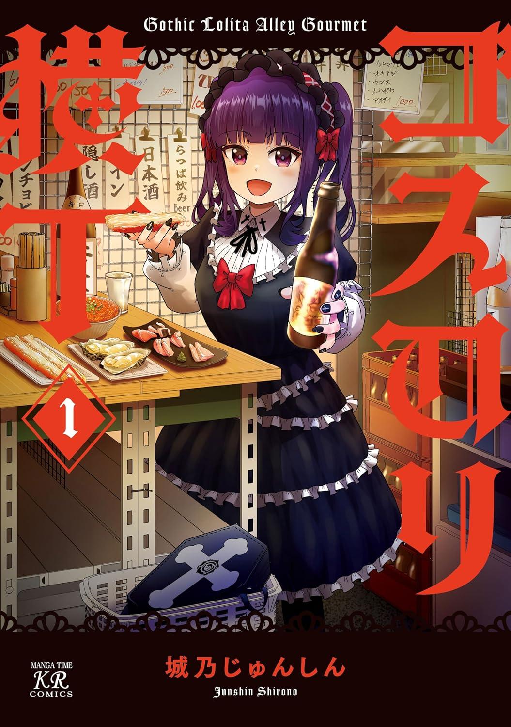 ゴスロリ横丁(1)