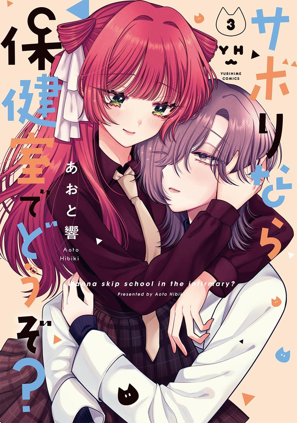 サボりなら保健室でどうぞ?(3)