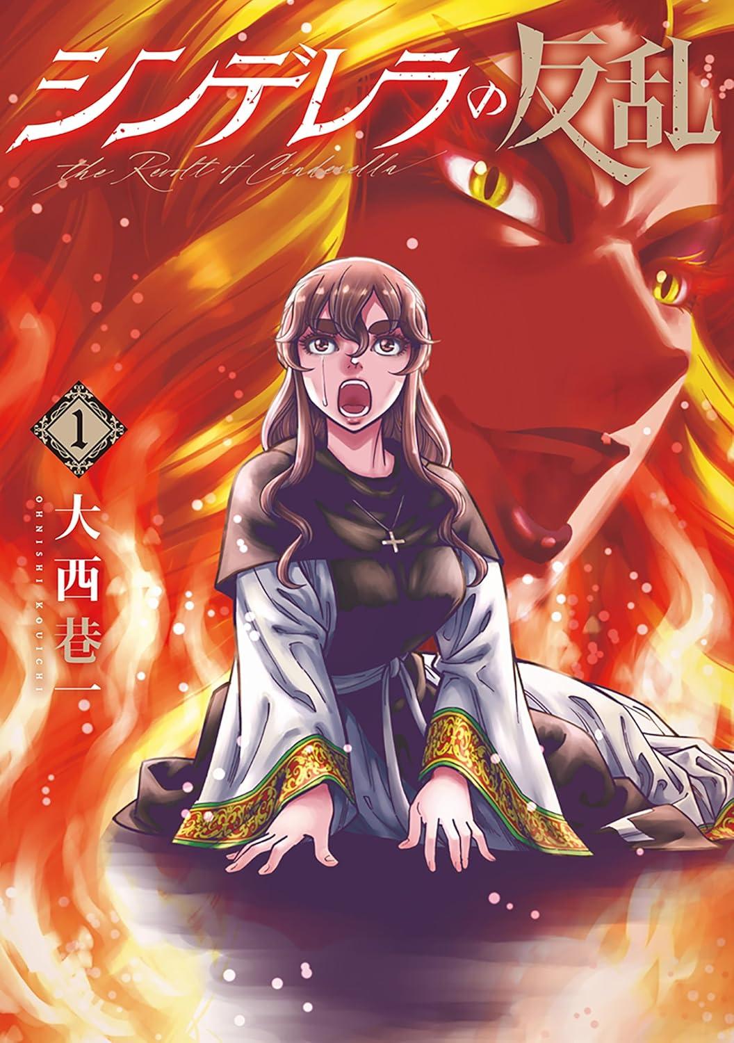 シンデレラの反乱(1) サイン本抽選あり