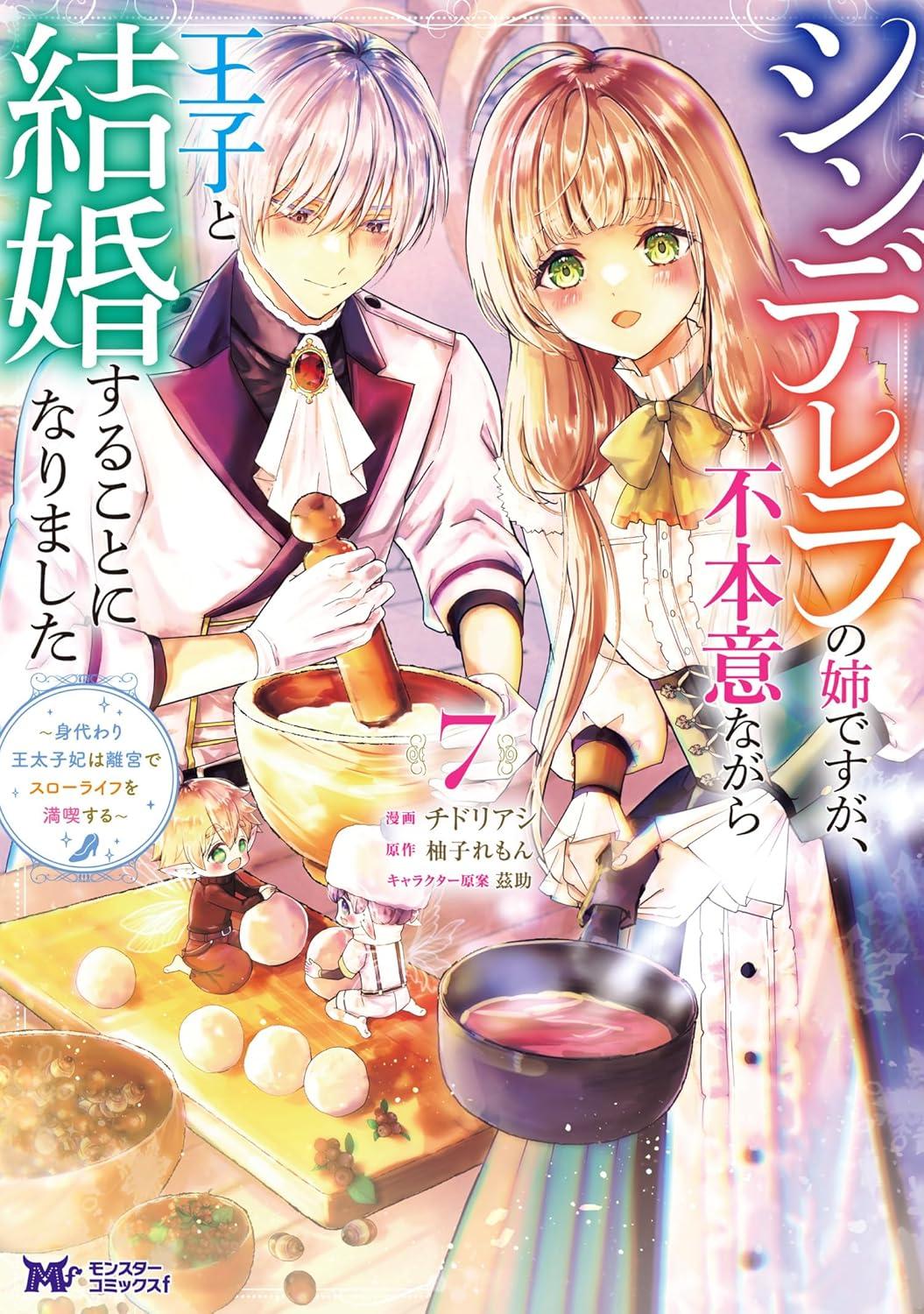 シンデレラの姉ですが、不本意ながら王子と結婚することになりました ～身代わり王太子妃は離宮でスローライフを満喫する～(7)