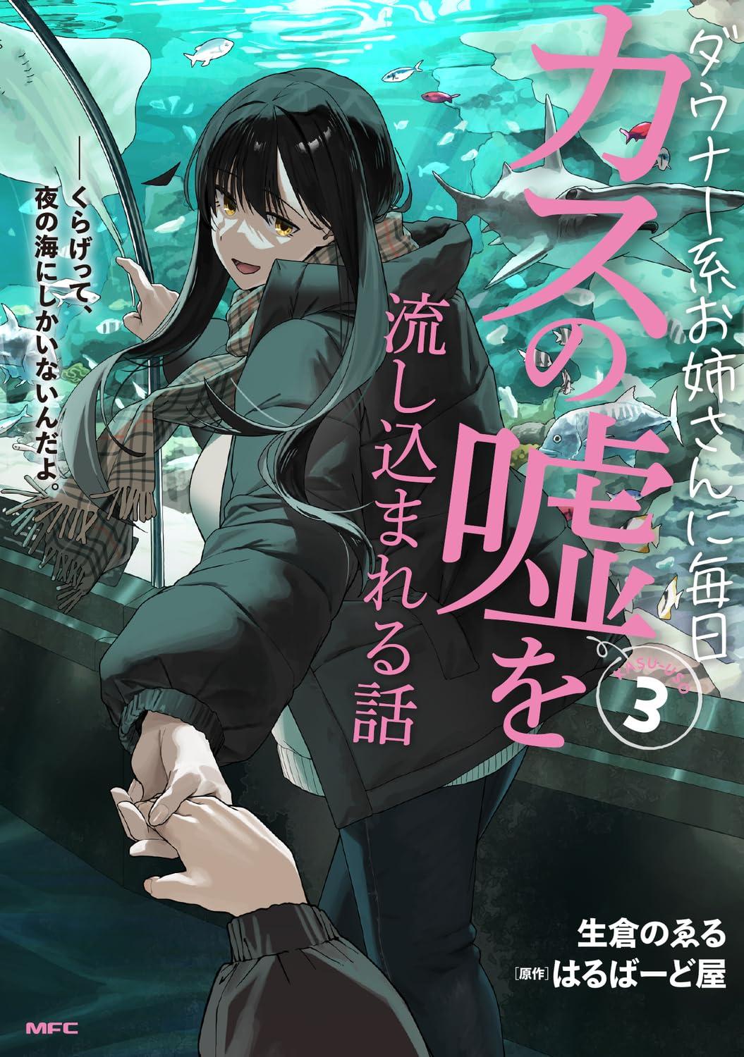 ダウナー系お姉さんに毎日カスの嘘を流し込まれる話(3) サイン本抽選あり