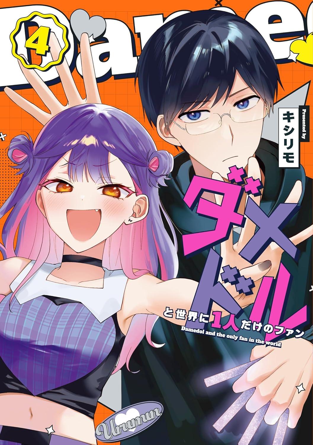 ダメドルと世界に1人だけのファン(4)
