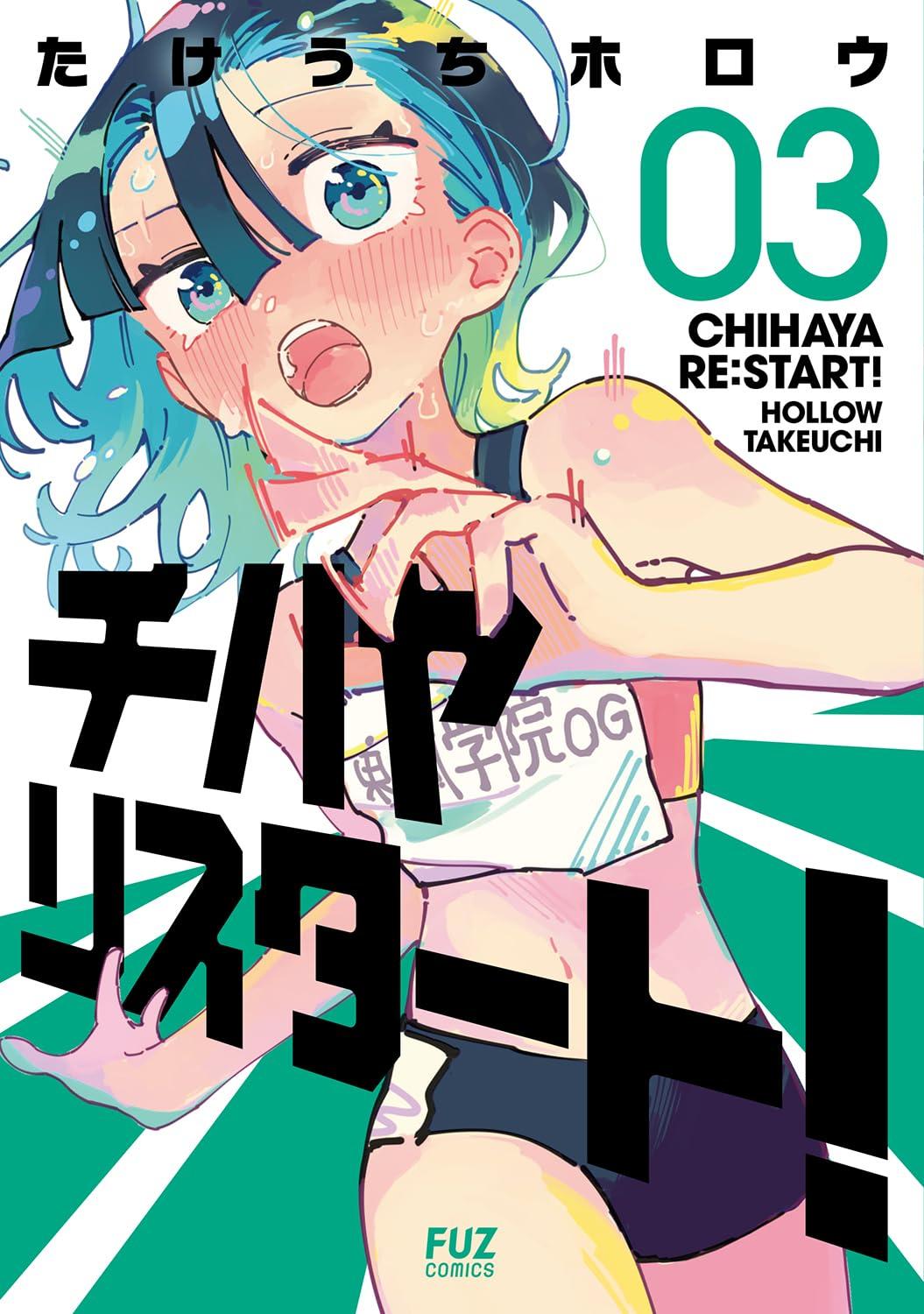 チハヤリスタート!(3)