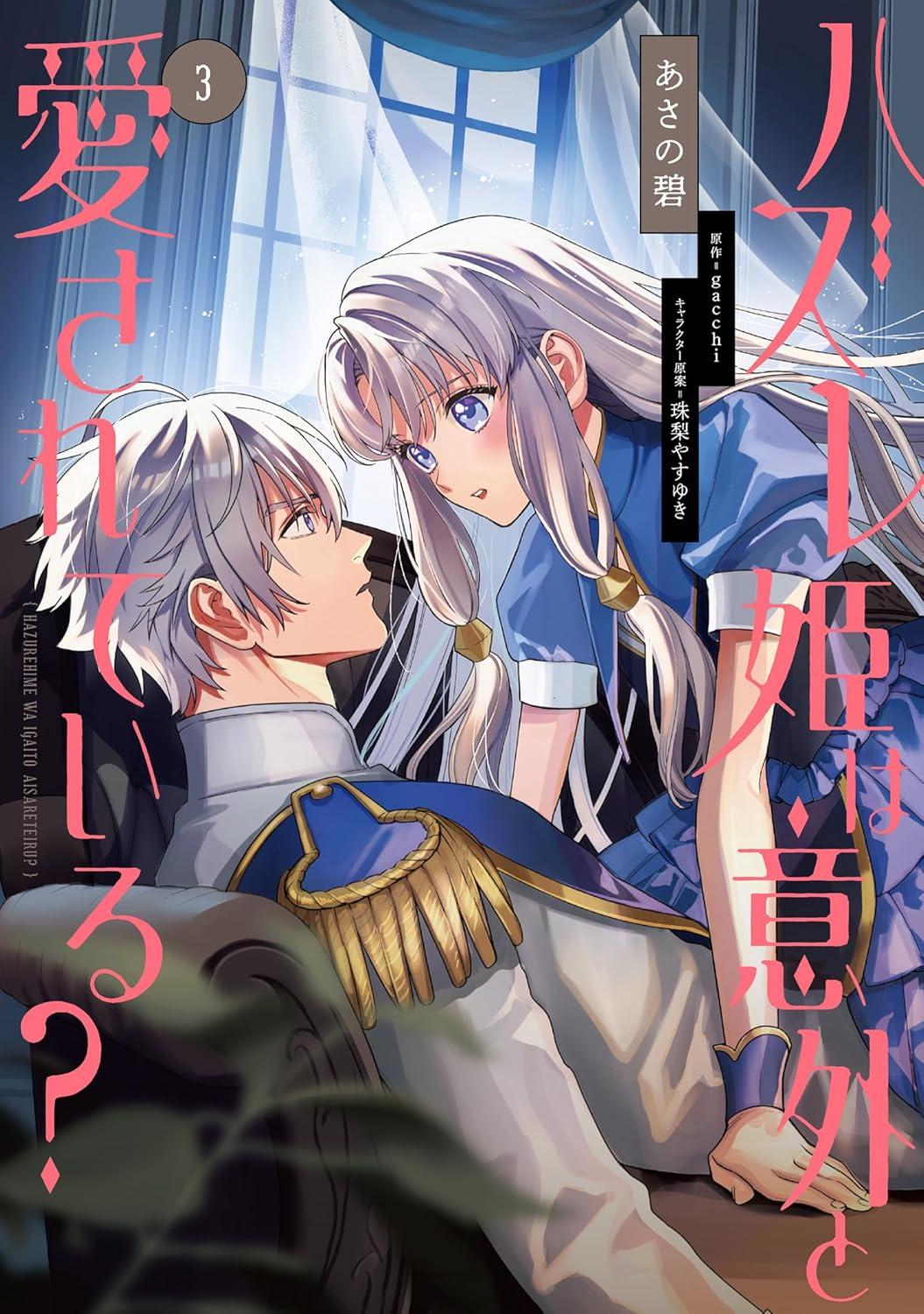 ハズレ姫は意外と愛されている?(3)