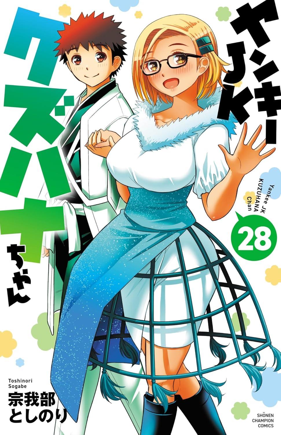 ヤンキーJKクズハナちゃん(28)