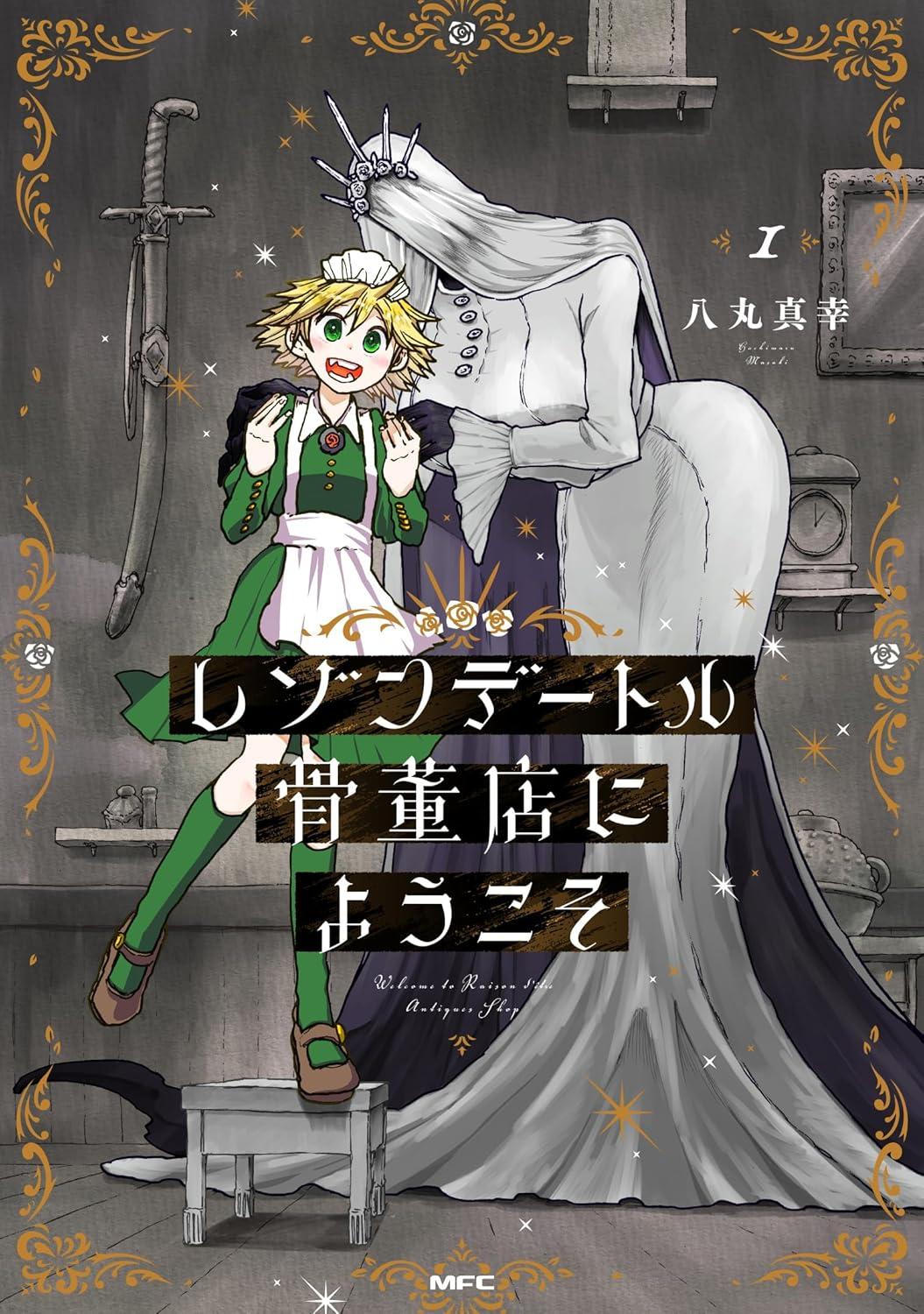 レゾンデートル骨董店にようこそ(1) サイン本抽選あり