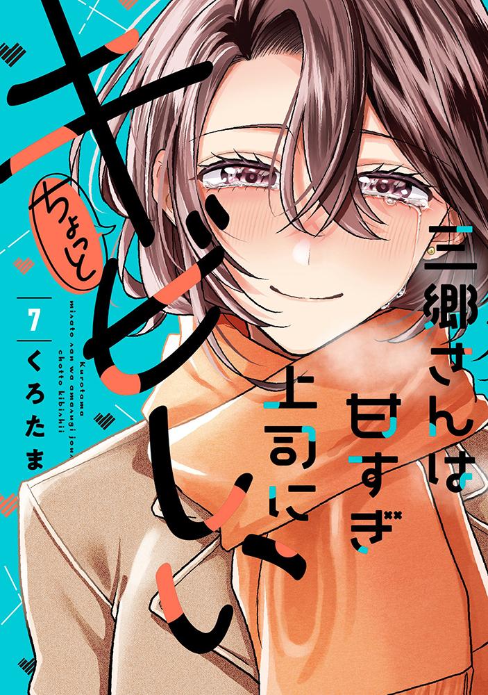 三郷さんは甘すぎ上司にちょっとキビしい(7) サイン本抽選あり