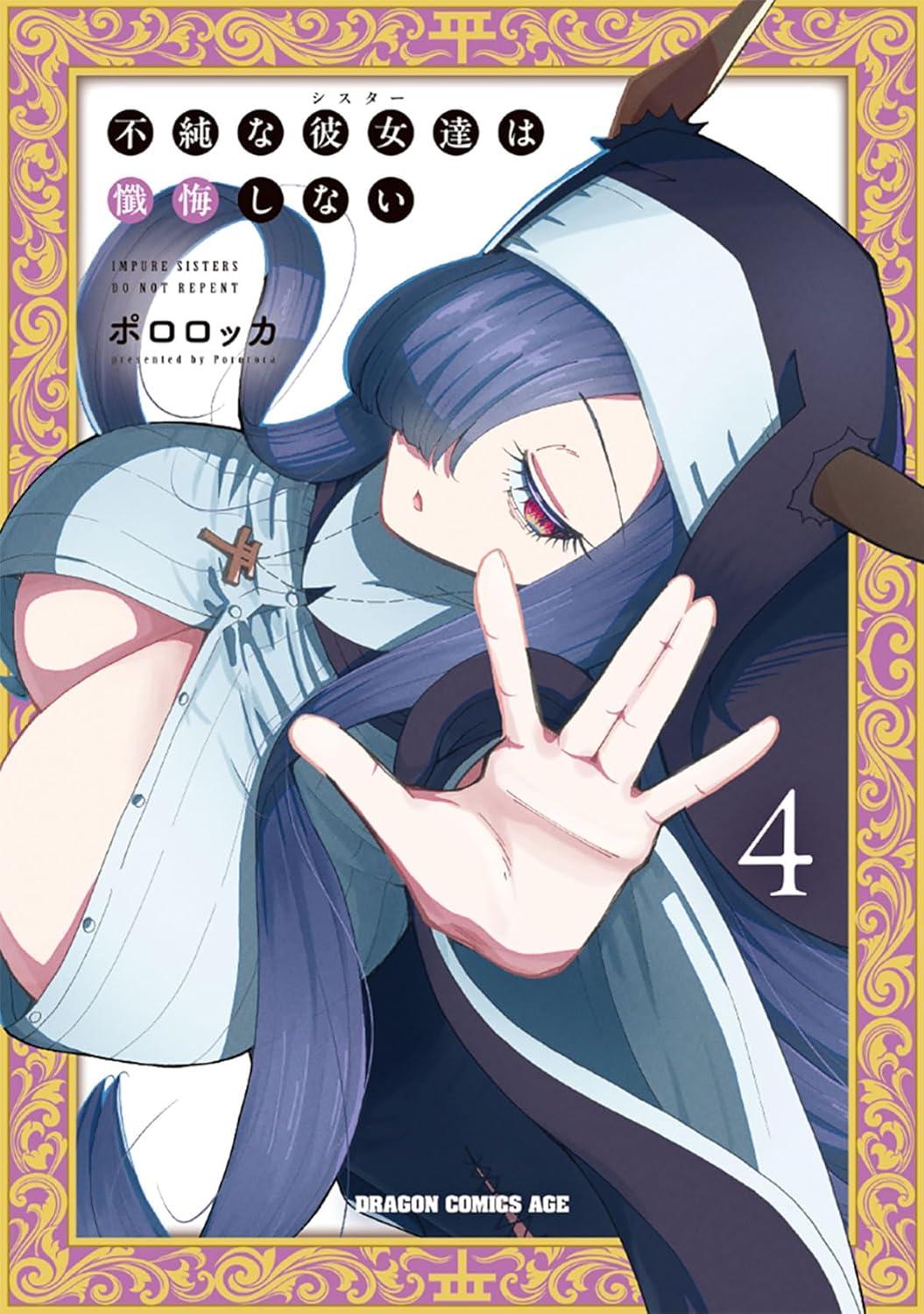 不純な彼女達は懺悔しない(4)