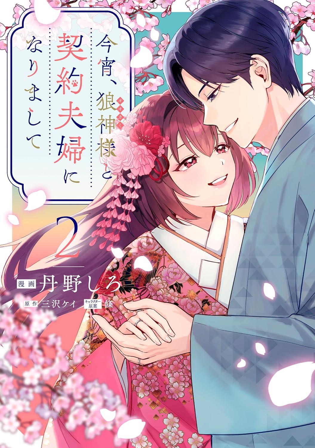 今宵、狼神様と契約夫婦になりまして(2)