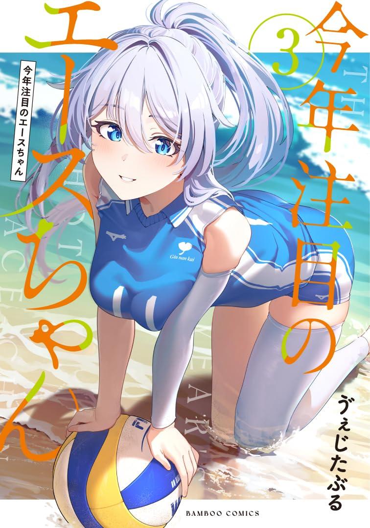 今年注目のエースちゃん(3)