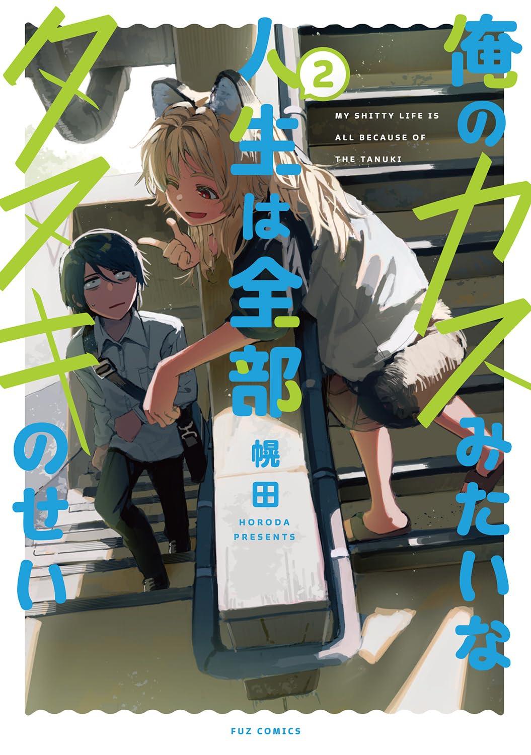 俺のカスみたいな人生は全部タヌキのせい(2) サイン本抽選あり