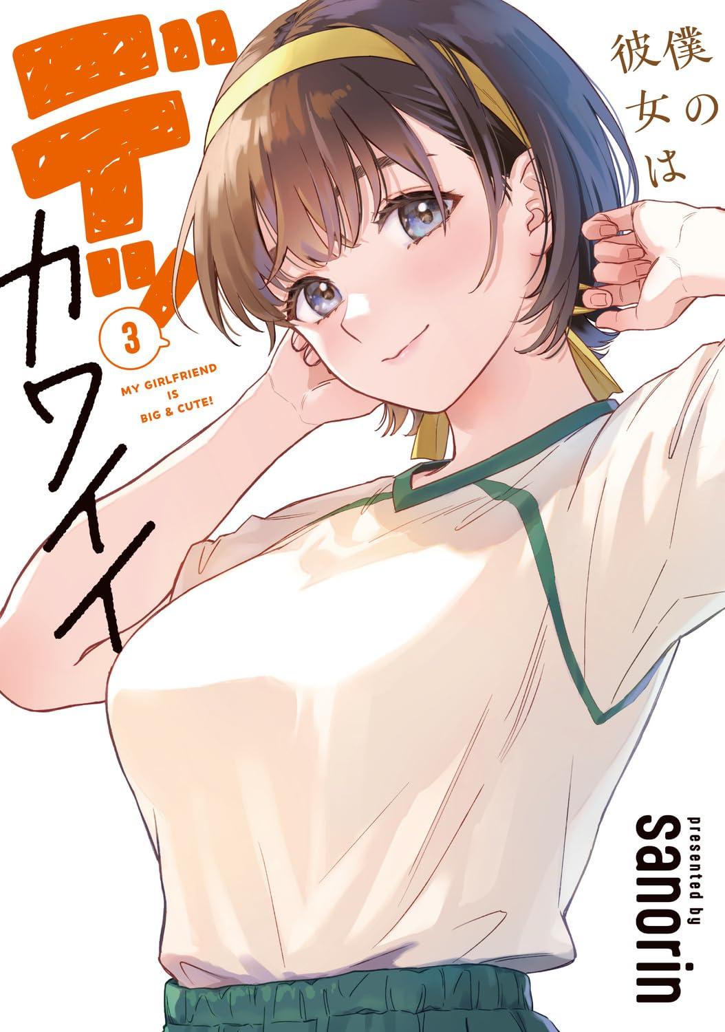 僕の彼女はデッカワイイ(3)