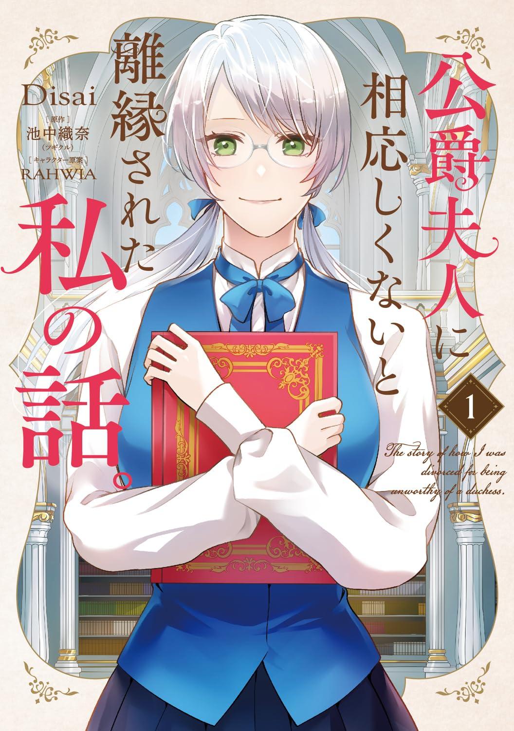 公爵夫人に相応しくないと離縁された私の話。(1) サイン本抽選あり