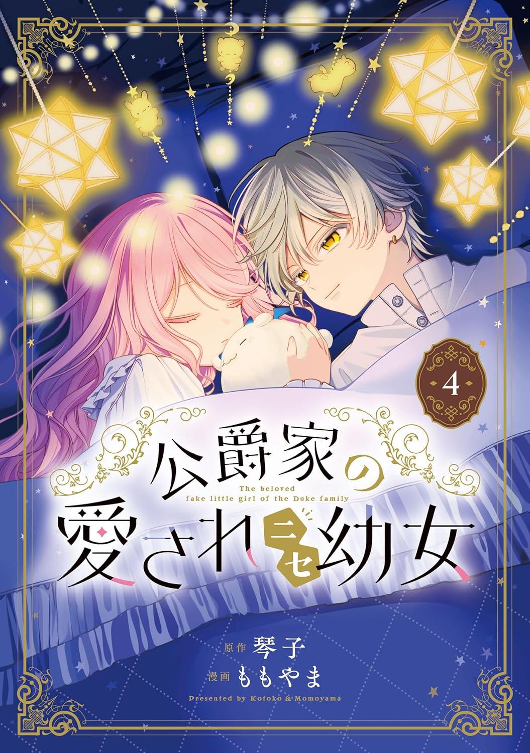 公爵家の愛されニセ幼女(4)