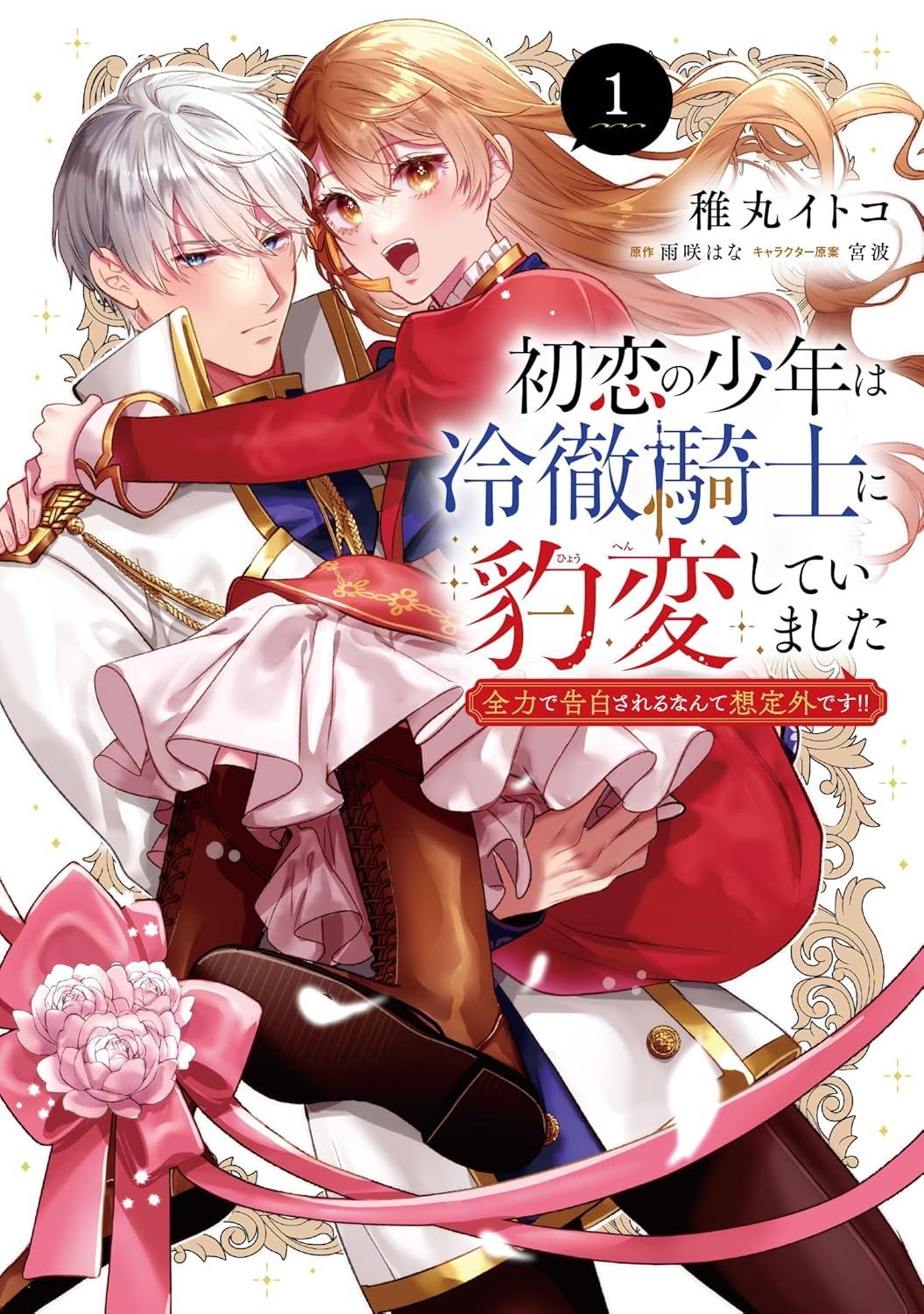 初恋の少年は冷徹騎士に豹変していました(1) 全力で告白されるなんて想定外です!! サイン本抽選あり