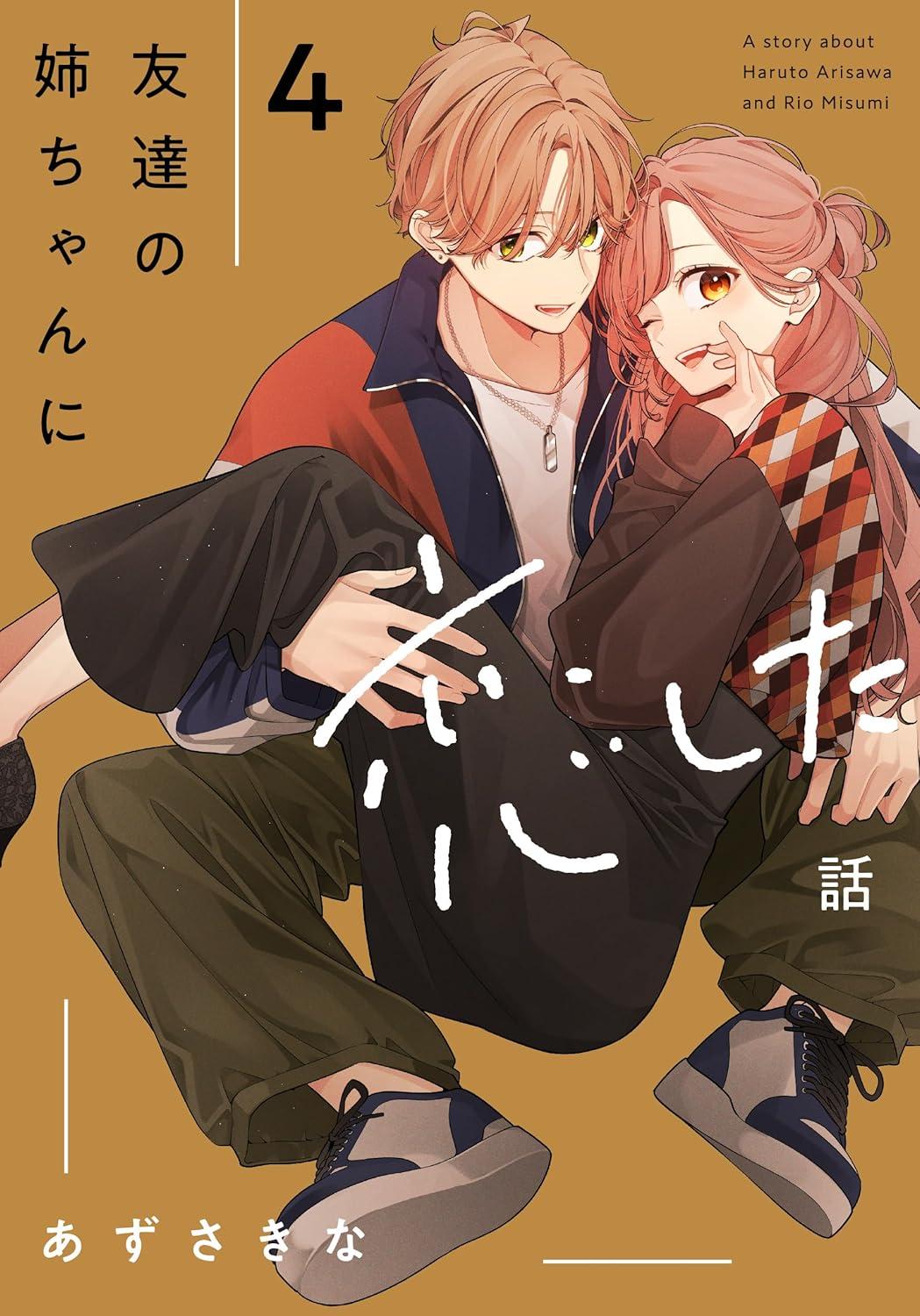 友達の姉ちゃんに恋した話(4)