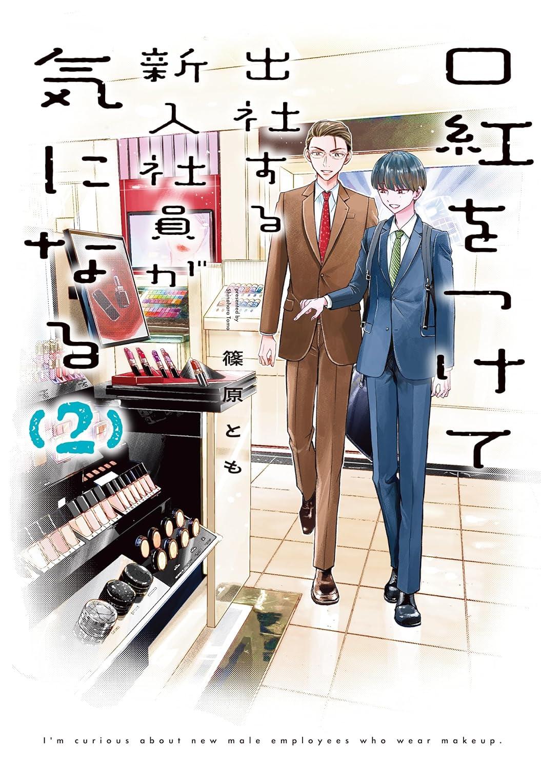 口紅をつけて出社する新入社員が気になる(2)