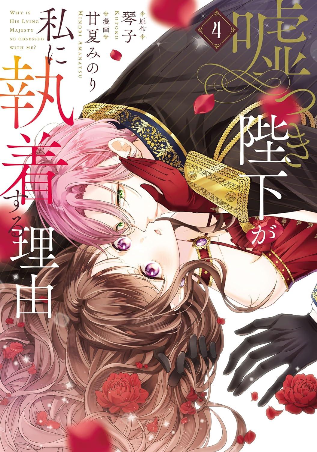 嘘つき陛下が私に執着する理由(4)