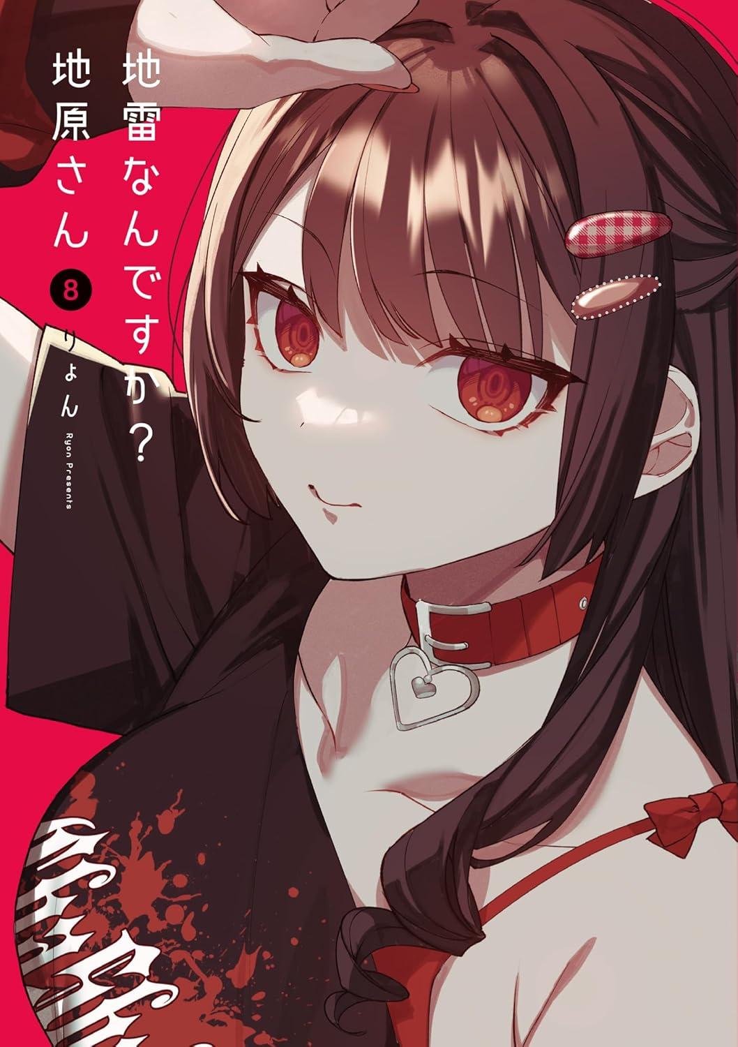 地雷なんですか? 地原さん(8)