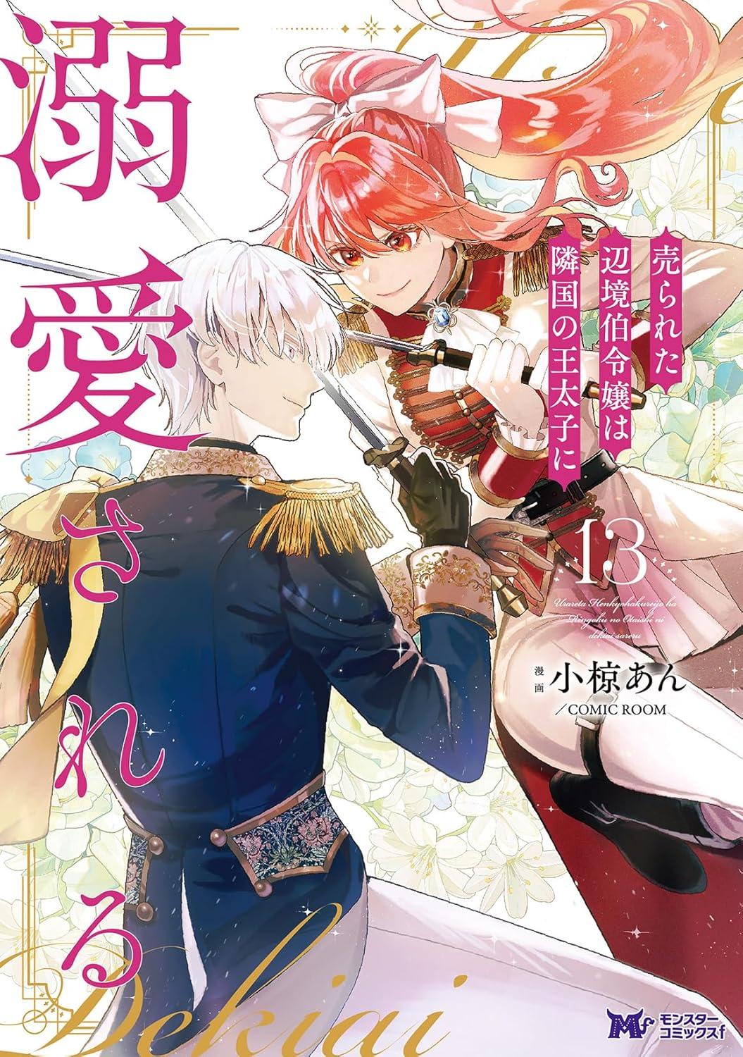 売られた辺境伯令嬢は隣国の王太子に溺愛される(13) サイン本抽選あり