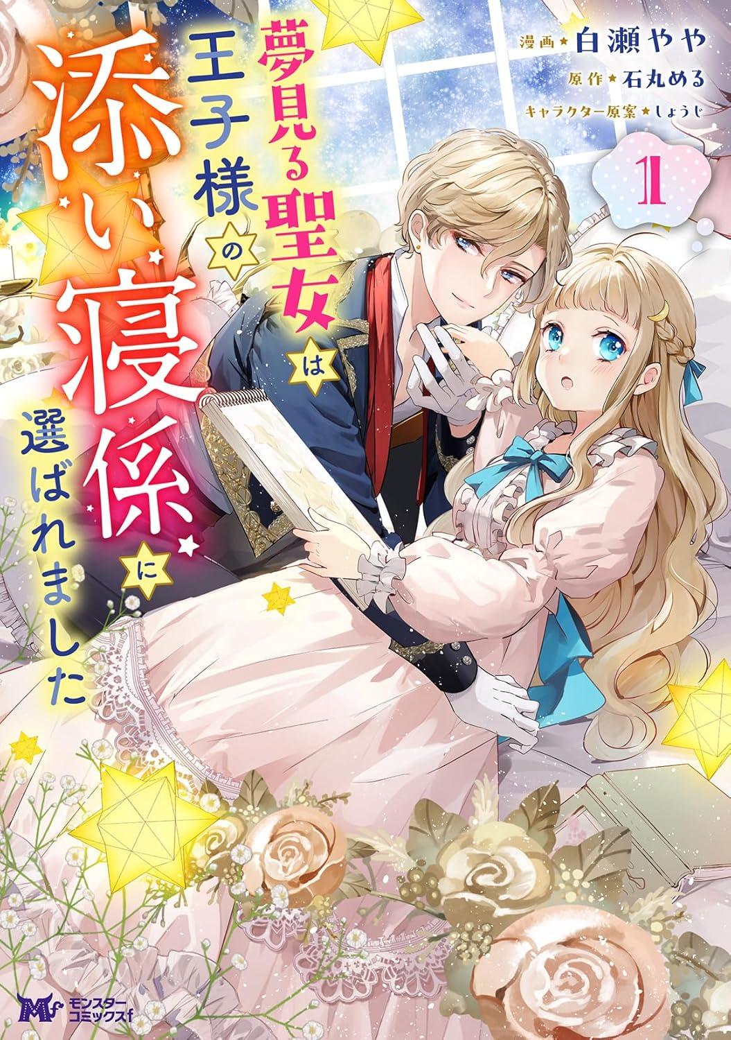 夢見る聖女は王子様の添い寝係に選ばれました(1) サイン本抽選あり