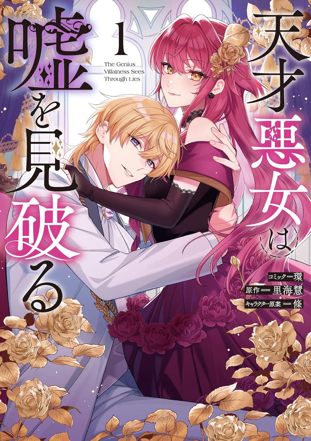 天才悪女は嘘を見破る(1) サイン本抽選あり