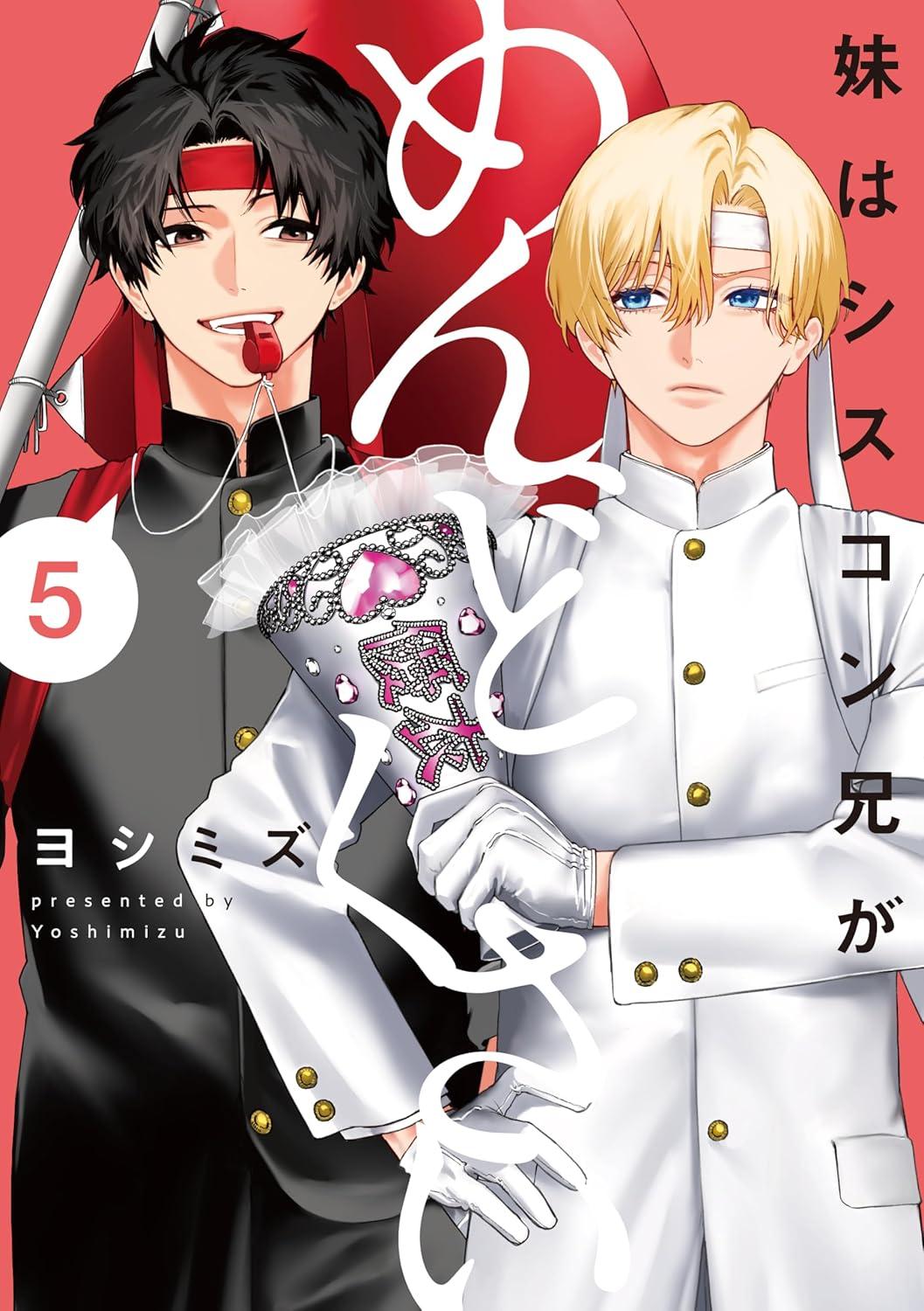 妹はシスコン兄がめんどくさい(5)