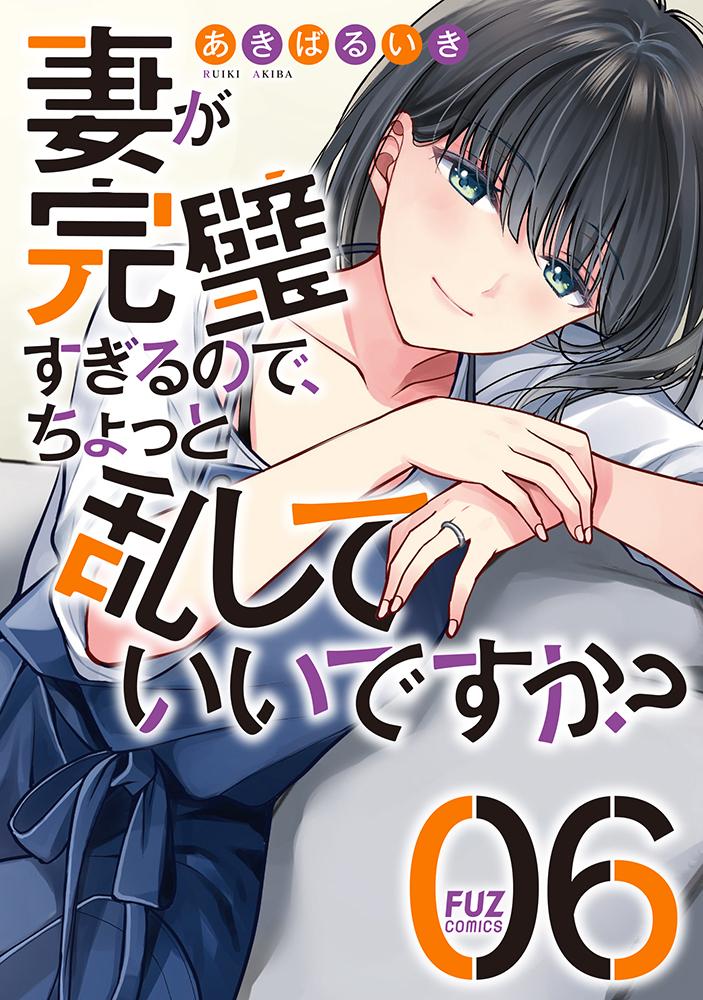 妻が完璧すぎるので、ちょっと乱していいですか?(6)