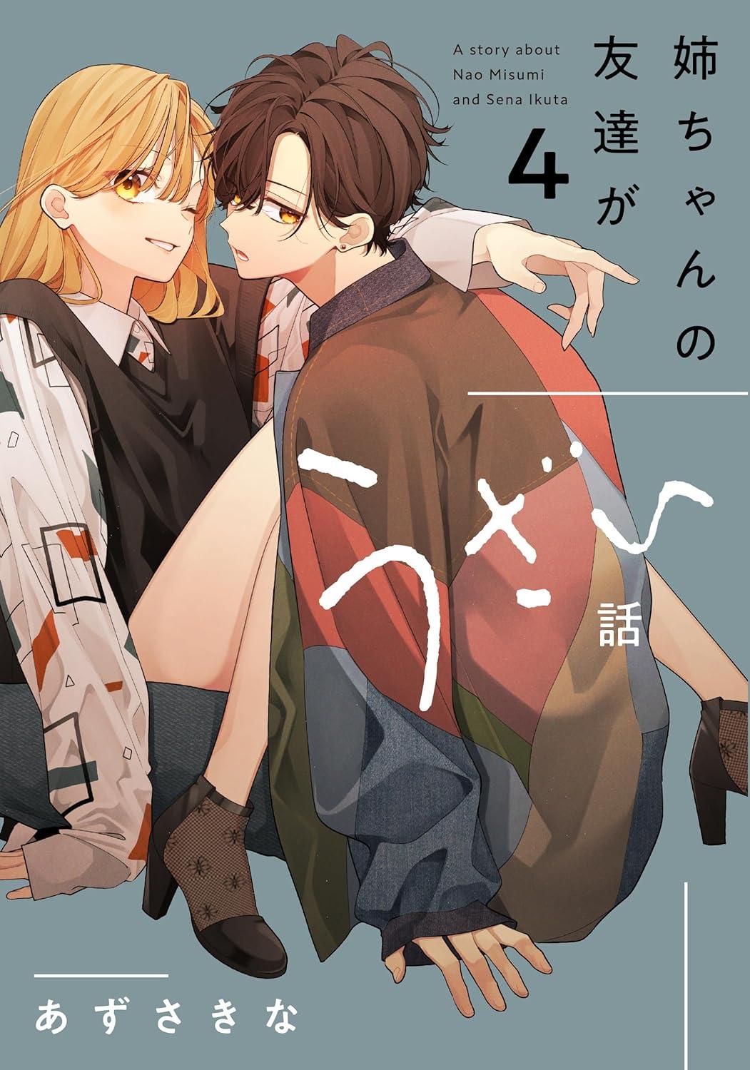 姉ちゃんの友達がうざい話(4)