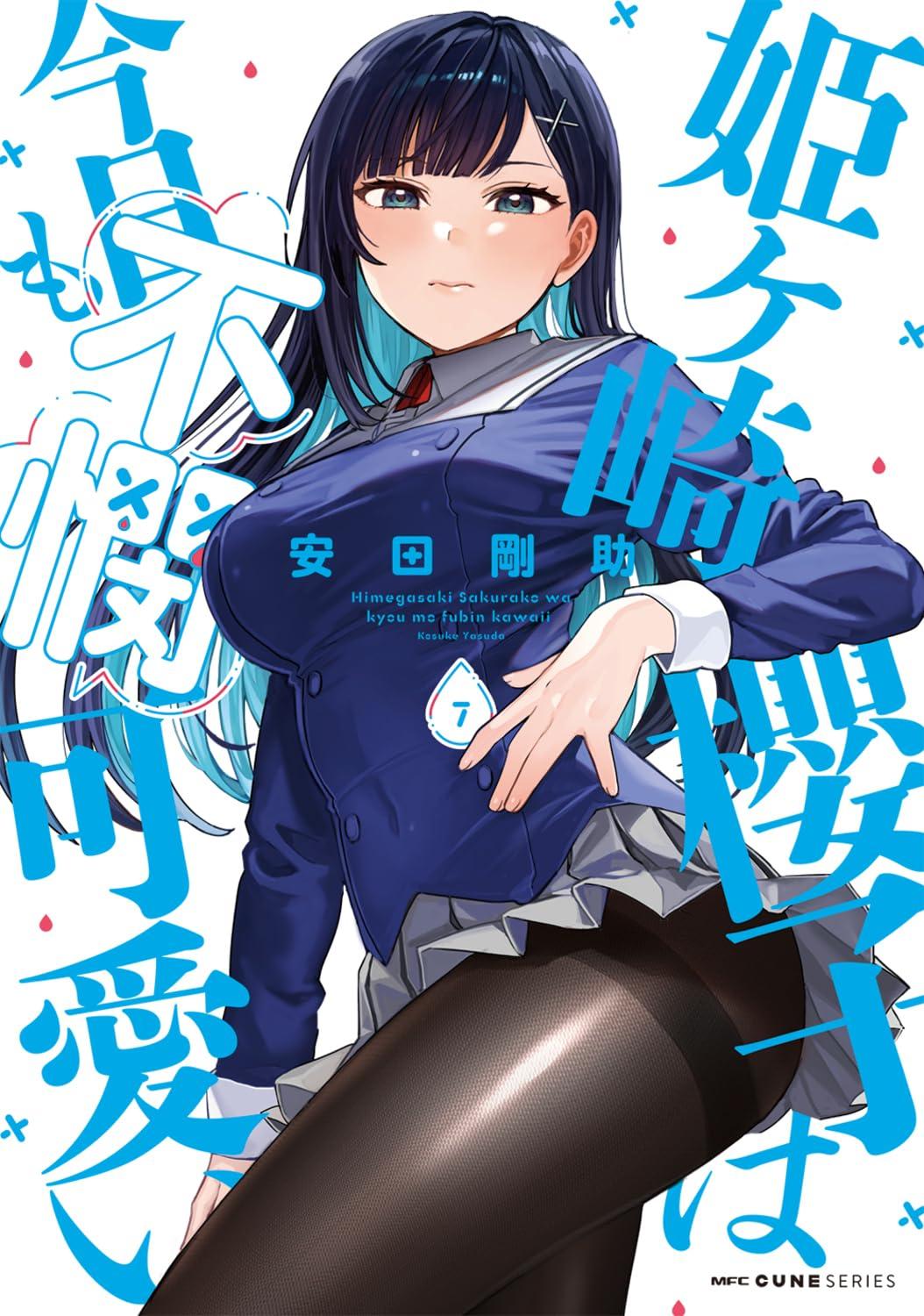 姫ヶ崎櫻子は今日も不憫可愛い(7)