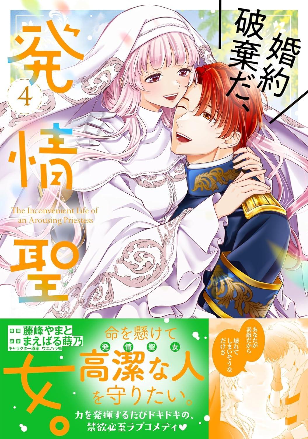 婚約破棄だ、発情聖女。(4) サイン本抽選あり