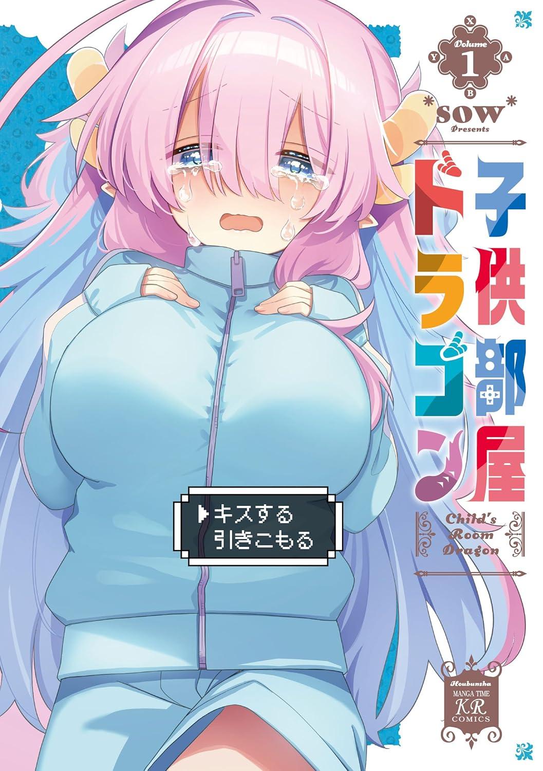 子供部屋ドラゴン(1) サイン本抽選あり
