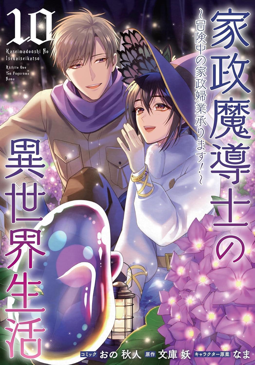 家政魔導士の異世界生活～冒険中の家政婦業承ります!～(10)