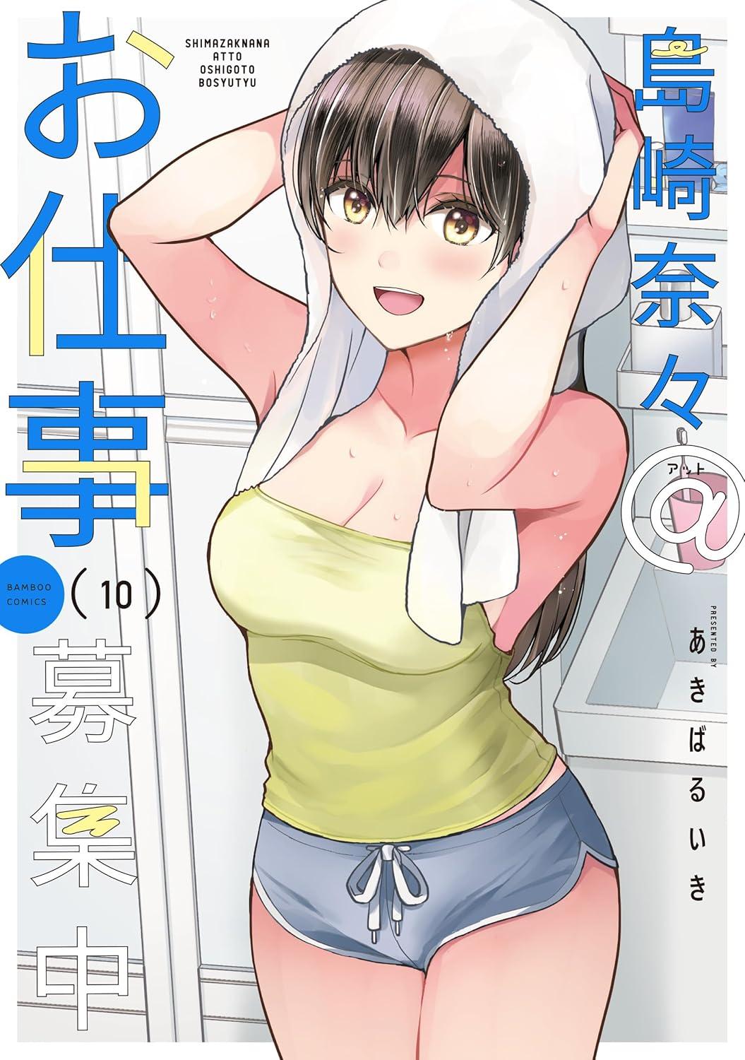 島崎奈々@お仕事募集中(10) サイン本抽選あり