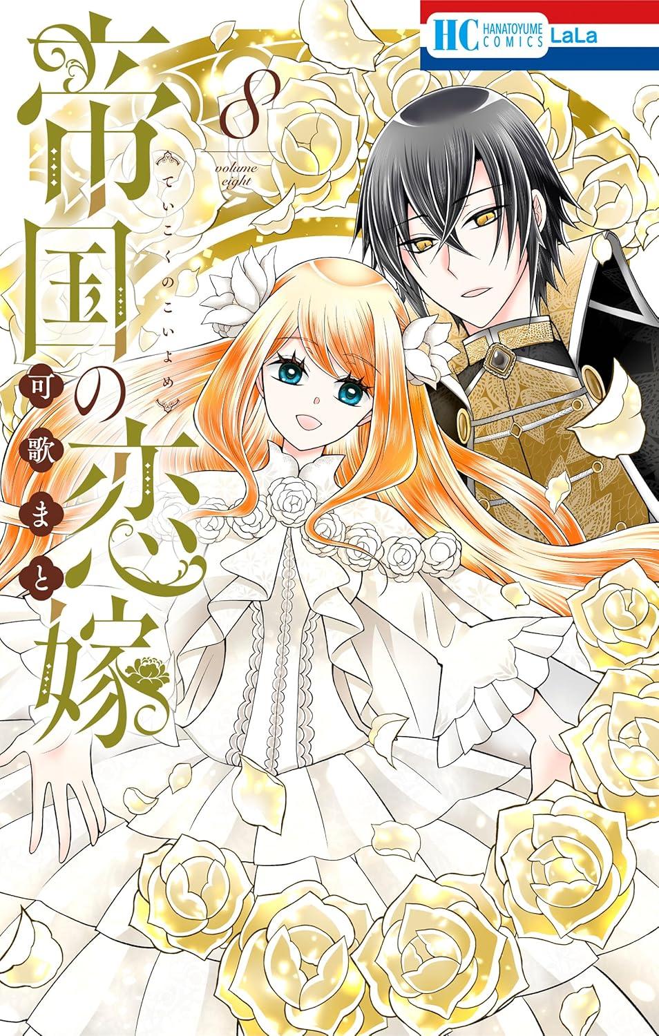 帝国の恋嫁(8) サイン本抽選あり