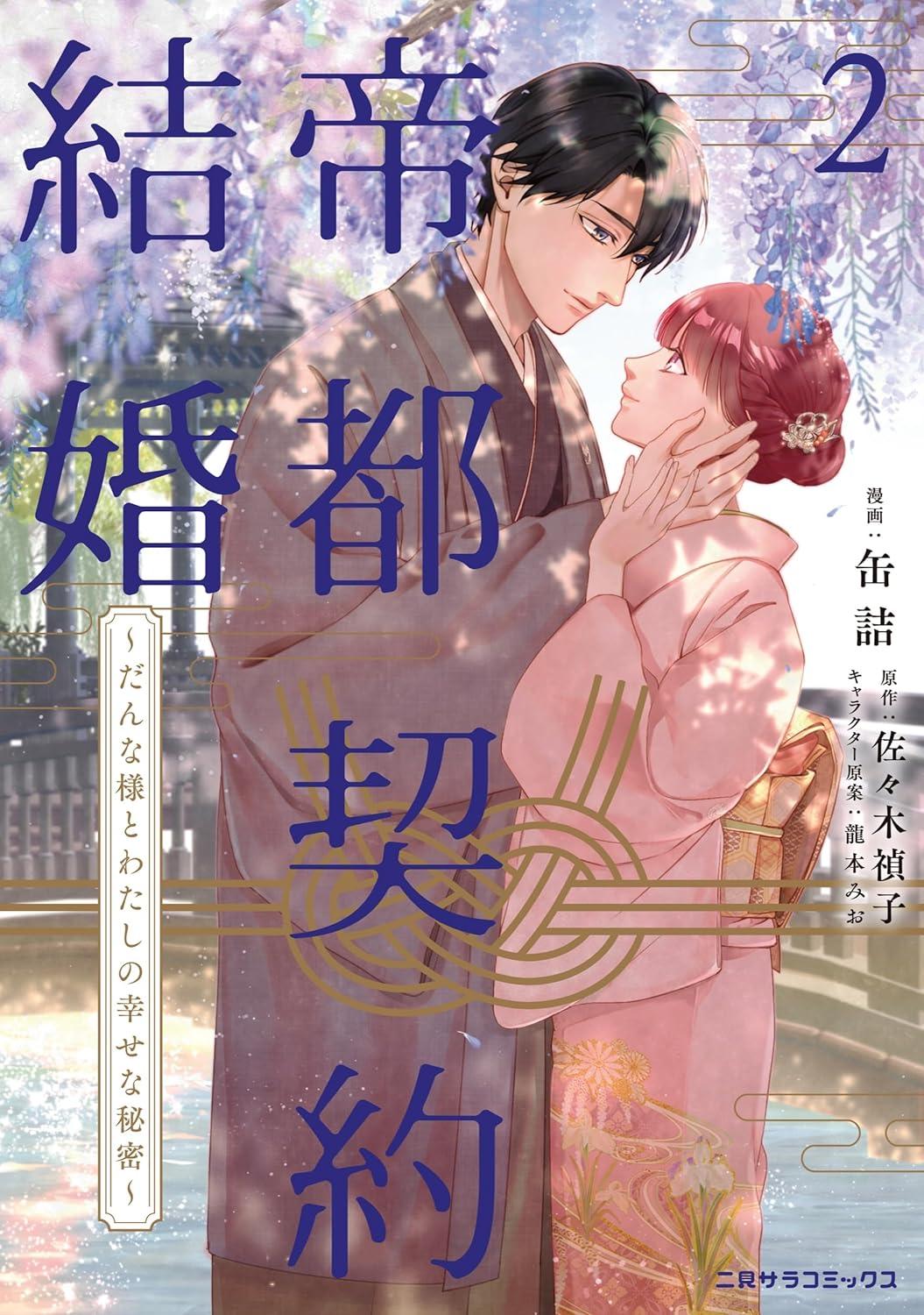 帝都契約結婚(2) ～だんな様とわたしの幸せな秘密～ サイン本抽選あり
