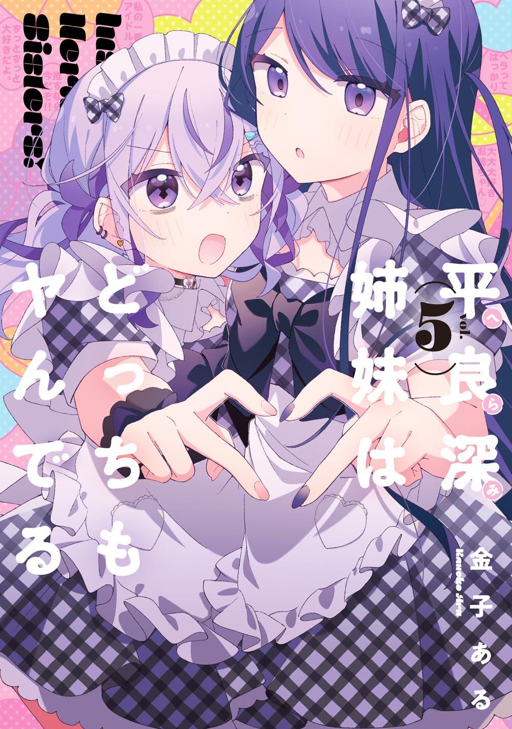 平良深姉妹はどっちもヤんでる(5)