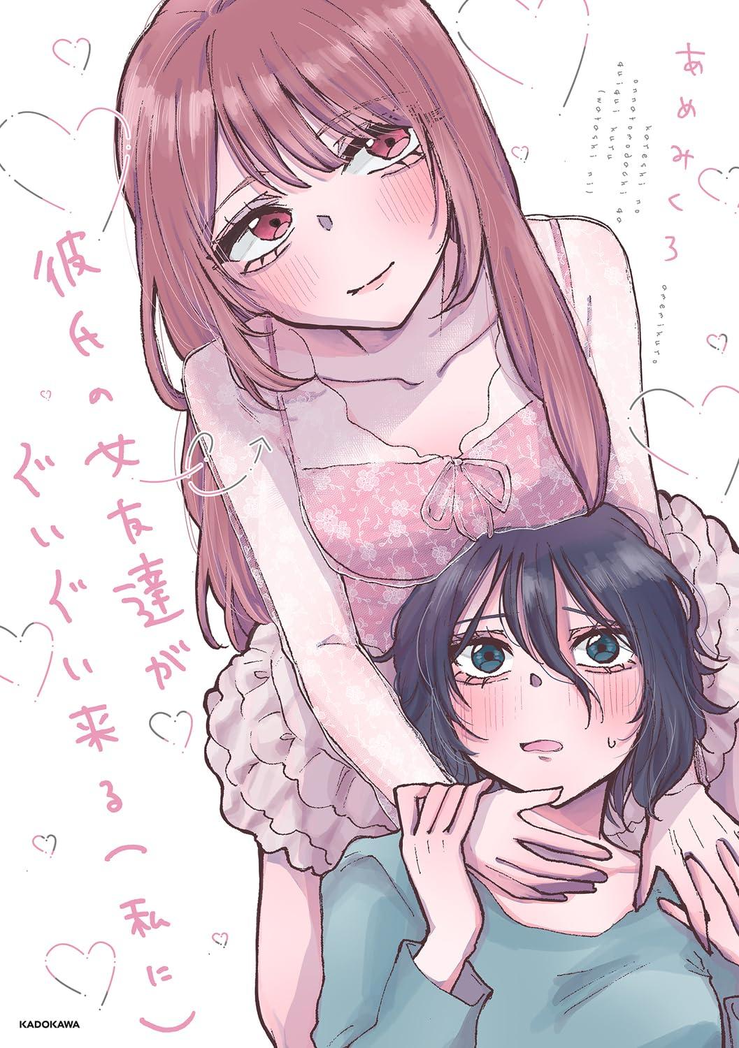 彼氏の女友達がぐいぐい来る(私に) サイン本抽選あり