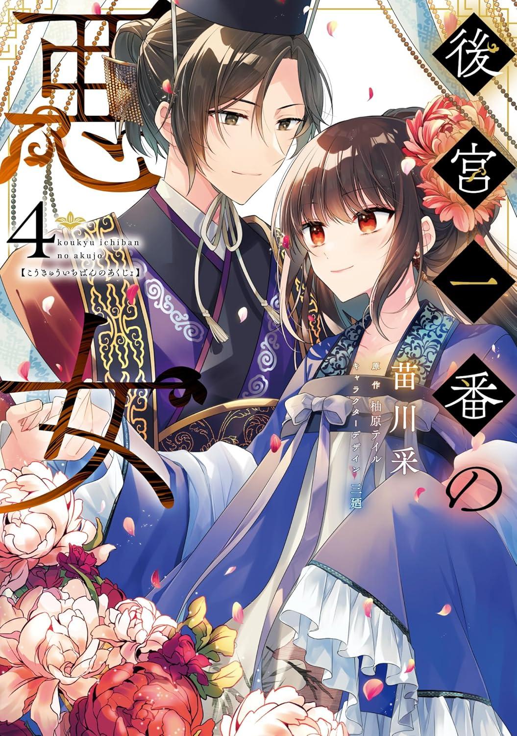 後宮一番の悪女(4) サイン本抽選あり