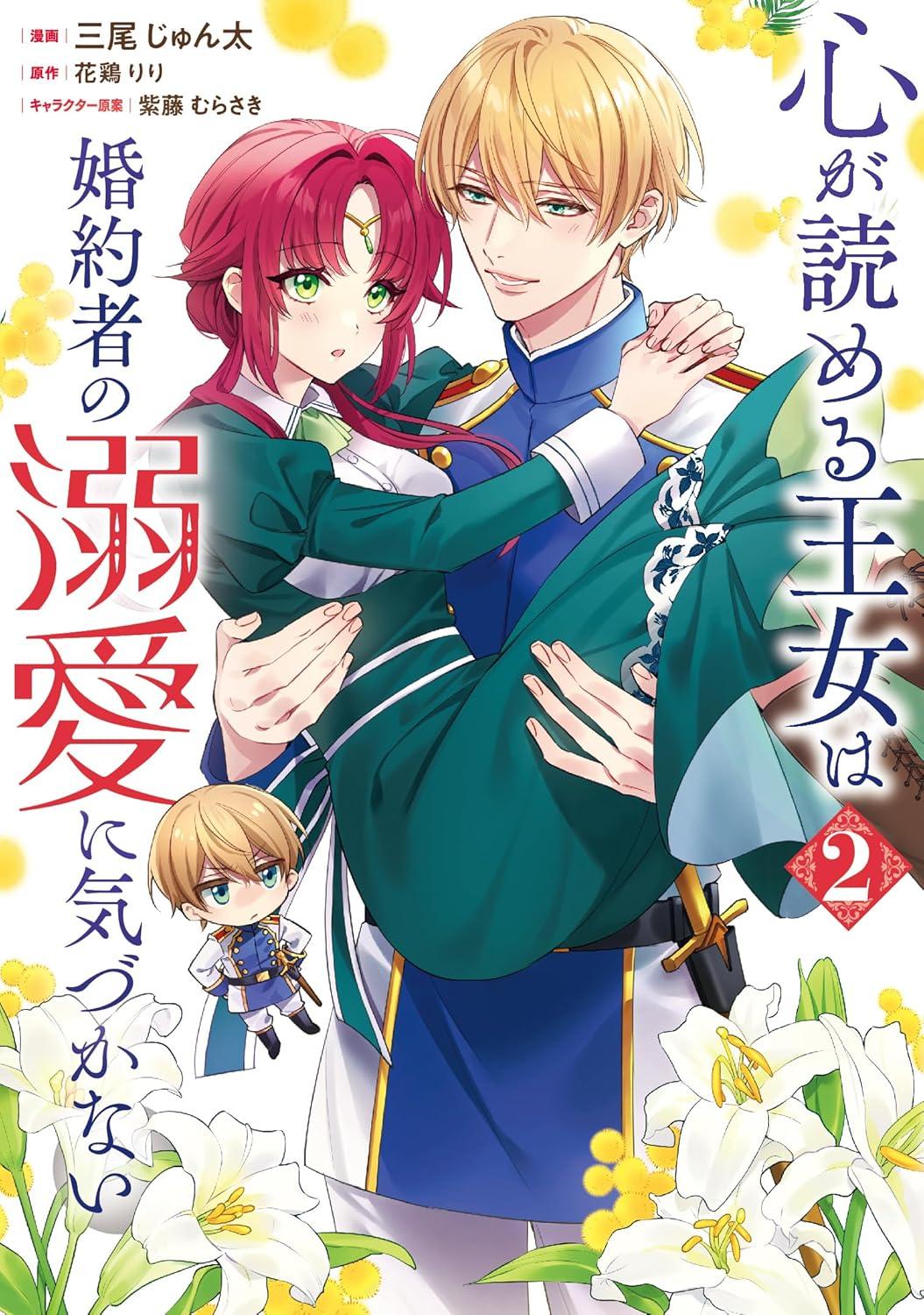 心が読める王女は婚約者の溺愛に気づかない(2)