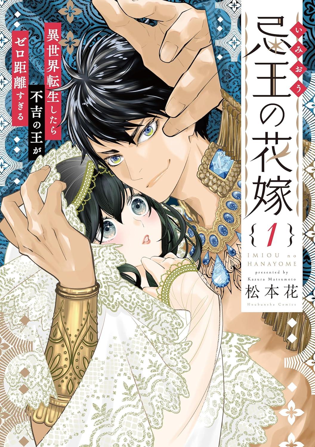 忌王の花嫁(1) 異世界転生したら不吉の王がゼロ距離すぎる
